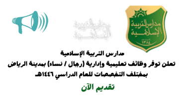 مدارس التربية الإسلامية تفتح باب التوظيف للوظائف التعليمية والإدارية لعام 1446 10