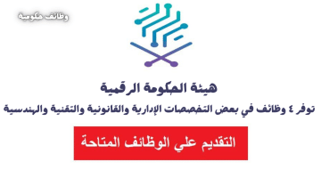وظائف حكومية مدنية 1446 في الرياض لدي هيئة الحكومة الرقمية 15