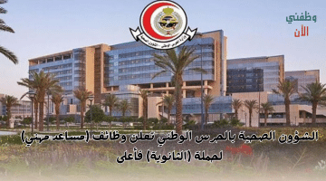 وظائف لحملة الثانوية فأعلى بالرياض في الشؤون الصحية بالحرس الوطني 1446 12