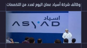 وظائف شركة أسياد عمان للنقل البحري لعدد من التخصصات 6