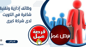 وظائف إدارية وتقنية شاغرة في الكويت لدى شركة كبرى 20