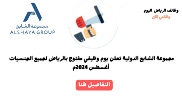 يوم مفتوح للتوظيف بالرياض في مجموعة الشايع الدولية (غداً الإثنين /08/05م) 15
