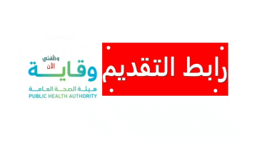 اعلان عن توظيف فوري الرياض رجال في هيئة الصحة العامة (وقاية) 1446 15