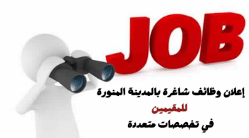 وظائف للمقيمين بالمدينة المنورة في تخصصات متعددة 11