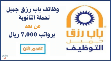 وظائف عن بعد بشهادة الثانوية في شركة باب رزق جميل برواتب تصل 7,000 ريال 20