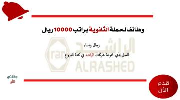 وظائف لحملة الثانوية براتب 10000 ريال في مجموعة الراشد بعدة مناطق بالمملكة 8
