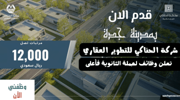 وظائف في جدة لحملة الثانوية فأعلى برواتب تصل 12,000 ريال 24