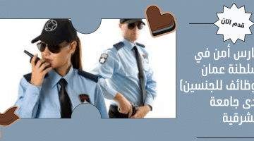 حارس أمن في سلطنة عمان (وظائف للجنسين) لدى جامعة الشرقية 23