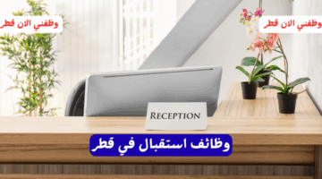 وظائف استقبال في قطر للعمل في شركة ناقلات (للمبتدئين) قدم الآن 4