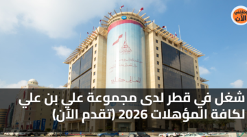 شغل في قطر لدى مجموعة علي بن علي لكافة المؤهلات 2026 (تقدم الآن) 2