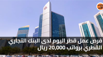 فرص عمل قطر اليوم لدى البنك التجاري القطري برواتب 20,000 ريال 1