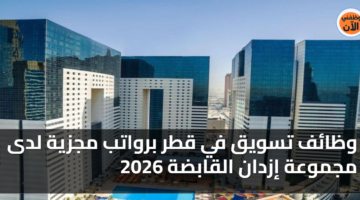 وظائف تسويق في قطر برواتب مجزية لدى مجموعة إزدان القابضة 2026 3
