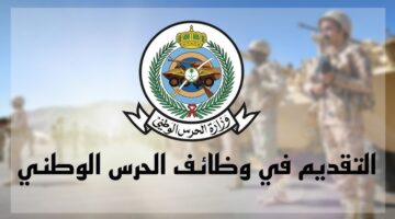 عاجل: وزارة الحرس الوطني تعلن رابط تقديم الحرس الوطني ثانوي فأعلي 1447 هـ .. jobs.sang.gov.sa 6